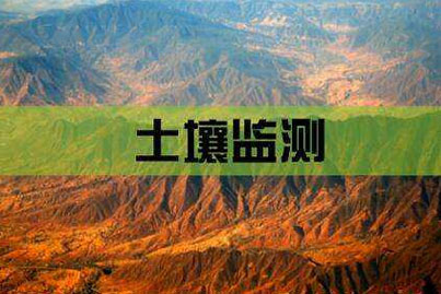 环境土壤背景监测-翁源环境土壤检测,翁源土壤场地调查,翁源场地环境调查,翁源场调土壤修复,翁源土壤45项检测,翁源土壤场地调查机构,翁源土壤45项检测机构,翁源土壤挥发性有机物检测,翁源土壤半挥发性有机物检测,翁源土壤重金属检测