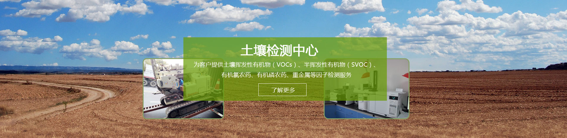 翁源环境土壤检测,翁源土壤场地调查,翁源场地环境调查,翁源场调土壤修复,翁源土壤45项检测,翁源土壤场地调查机构,翁源土壤45项检测机构,翁源土壤挥发性有机物检测,翁源土壤半挥发性有机物检测,翁源土壤重金属检测